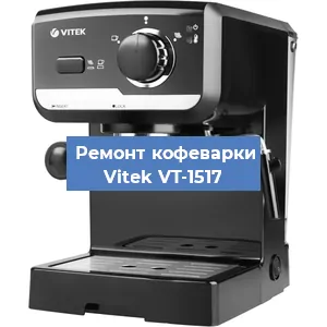 Чистка кофемашины Vitek VT-1517 от накипи в Перми